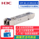 新华三（H3C）光模块千兆单模双纤-SFP-GE-光模块(1310nm,10km,LC)SFP-GE-LX-SM1310-D 单位：个