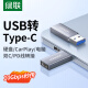 绿联USB转Type C转接头OTG 苹果15/14高速快充电USB-C口转换接头carplay车载数据线转换耳机手机笔记本