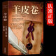 羊皮卷正版书 全集 原著全本大全集单本 羊皮卷世界上伟大的推销员成功励志书籍人生哲学销售书 单册