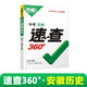 2024万唯中考速查360°安徽历史