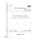 正版现货 NB/T 31026-2022 风电场工程电气设计规范 替代 NB/T 31026-2012 中国水利水电出版社
