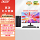 宏碁（acer）商祺 台式电脑主机套装 23.8英寸显示器（酷睿 12代 i5-12400 16G 512G SSD） 办公商用 定制版