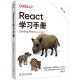 React学习手册(第2版) 图书