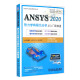 ANSYS 2020热力学有限元分析 从入门到精通