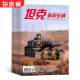 坦克装甲车辆新军事杂志预订 2024年1月起订阅 1年共12期 军事科普期刊 杂志铺每月快递