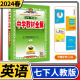 【科目自选】中学教材全解七年级金星教育初中初一7年级课本同步训练学习练习册资料薛金星辅导书完全解读 七年级下册英语人教版