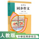 人教版小学生同步作文 五年级下册 紧扣课本单元设置 知名专家全面立体指导