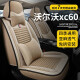 晋御滋沃尔沃xc60座套坐垫适用15-2024款四季通用全包围亚麻汽车座椅套 【温馨米】豪华版+透气亚麻 沃尔沃xc60坐垫