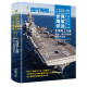 海上力量2021世界海军评论现代舰船杂志增刊 现代舰船杂志社9771003233214