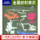 金属材料常识 李用哲 日本经典技能系列丛书