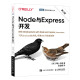 Node与Express开发（第2版）（图灵出品）