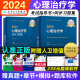 人卫版2024年心理治疗学初级师考试指导教材同步习题集全套心理治疗师中级主治医师历年真题试卷题库卫生专业技术资格考试用书 【2本套装】心理治疗学