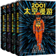 2001 2010 2061 3001太空漫游四部曲之一 阿瑟·克拉克著 经典科幻小说 太空漫游四部曲全套4册