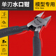 驰誉车玩 水口钳斜口钳高达模型DIY军事拼装工具锋芒钳斜嘴钳断线钳子礼物