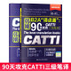 CATTI三级笔译 韩刚B2A译点通90天攻克 第二版 3级笔译 附赠实务真题 全国翻译资格（水平）专业考试