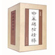 《中华碑帖精粹》第四辑 盒装