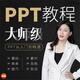 PPT视频教程幻灯片制作动画演示文稿Office办公软件0基础培训自学课程
