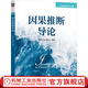 因果推断导论 俞奎  王浩  梁吉业 人工智能技术丛书 因果诊断法 因果推断的基本概念理论与方法书籍
