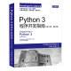 Python 3程序开发指南（第2版 修订版）(异步图书出品)