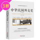 【满48包邮】外交解密档案丛书 中华民国外交史(1911-1921) 定价58