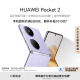 HUAWEI Pocket 2 超平整超可靠 全焦段XMAGE四摄 12GB+512GB 芋紫 华为折叠屏鸿蒙手机