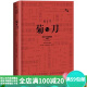 二手菊与刀（精装插图版） [美]鲁斯·本尼迪克特； 9787519300180 二手文化图 9成新