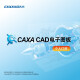 支持版权局备案\厂家授权正版\CAD软件\CAXA.CAD电子图板2023-个人订阅服务（序列号激活码)