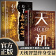 全2册 天机正版书籍+左手鬼谷子右手菜根谭系列 全套顺着人性做事逆着人性做人处世箴言书籍 阅读狂欢节 书香节 阅读节