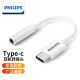 飞利浦(PHILIPS)Type-C耳机转接头 USB-C转3.5mm音频线转换器通用华为P50Pro小米13荣耀安卓手机平板电脑