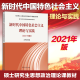 2021年版新时代中国特色社会主义理论与实践（硕士研究生）高等教育出版社