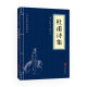 正版图书 中华国学经典精粹---杜甫诗集