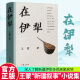正版包邮 在伊犁 王蒙著 新疆叙事 经典 小说集 作家出版社 9787521228687 书籍
