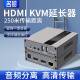 名贸HDMI KVM延长器 hdmi延长器带usb键鼠远程控制网线传输音频分离250米HDMI转RJ45网传M-KH200