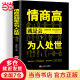 情商高就是会为人处世  畅销榜单推荐献给初入职场的你 改变你一生的高情商沟通术 情商高就会说话 职场心理学人际交往书籍