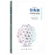 结构洞 竞争的社会结构 社会学经结构洞竞争的社会结构 罗纳德S伯特著 格致出版社