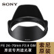 索尼（SONY）原装遮光罩微单镜头遮光罩A7M2 A7R2 A7M3 A7R4 a7 ALC-SH141(FE24-70f2.8专用)