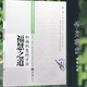 孙一乃老师福慧之道(积福积慧的方法)中华家风家道之孝道智慧中国哲学社科 正版图书籍 世界知识出版社