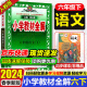 2024春金星小学教材全解六年级下册语文人教版全解六6年级下语文同步课本讲解教材完全解读解析辅导书薛金星