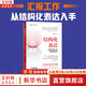 【正版包邮】结构化表达 如何汇报工作、演讲与写作  黄漫宇 著 提升职场沟通效率 解决职场沟通难题 新华书店旗舰店沟通表达训练书籍 结构化表达