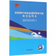 中国青少年游泳训练教学大纲教法指导书(附光盘)