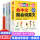 正版 全4册会中文就会说英文 英语音标汉语谐音零基础入门 自学日常交际口语场景对话英语学习器书籍