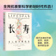 【自营】长寿：当人类不再衰老 全民抗衰新科学 长寿时代的经济、投资、健康、教育、技术新生态 吴军等 《基因传》《百岁人生》作者 一致盛赞！