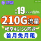 中国移动中国移动流量卡手机卡通话卡5g上网卡流量卡不限速低月租电话卡三网 天水卡19元210G流量+首月免费+5G高速