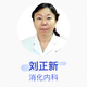 刘正新 消化内科 主任医师 首都医科大学附属北京朝阳医院