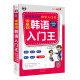 零基础韩语入门王  标准韩国语自学入门书（发音、单词、语法、单句、会话，一本就够！幽默漫画！）(扫码赠音频)
