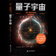 量子宇宙（世界公认的量子力学科普经典，一本书让你弄清楚宇宙的本质，看到科技的未来。）