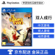 索尼（SONY）PS4 /PS5通用全新游戏软件 游戏光盘 双人成行（中文）