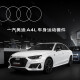 奥迪/Audi A4L车身运动套件线上预定 A4L运动套件