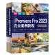 中文版Premiere Pro 2023完全案例教程（微课视频版）哪吒动画使用软件pr特效书籍 短视频剪辑制作广告动画影视动漫制作图书书香节