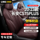 联匠LIANJIANG长安cs75plus座椅套定制真皮座套CS75汽车坐垫新款四季通用全包围 咖啡色 耐磨皮-标准款（无头枕无腰靠）